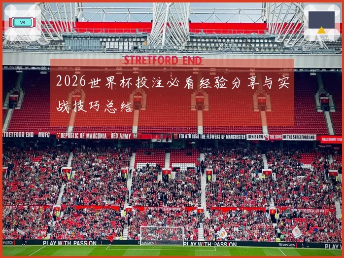2026世界杯投注必看经验分享与实战技巧总结