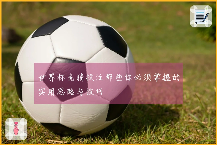 世界杯竞猜投注那些你必须掌握的实用思路与技巧
