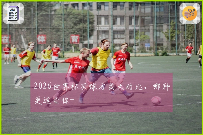 2026世界杯买球方式大对比，哪种更适合你-